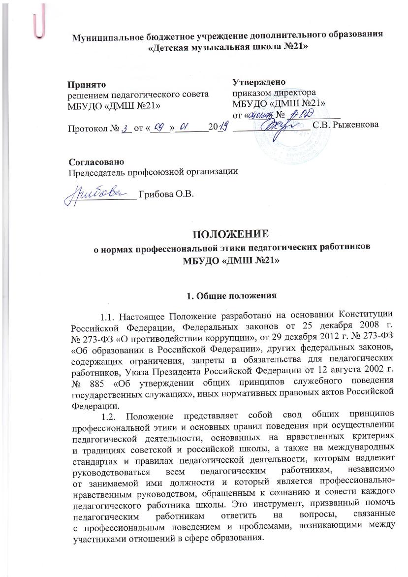  о нормах профессиональной этики педагогических работников 1
