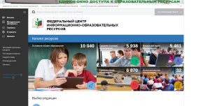 Федеральный центр информационно-образовательных ресурсов