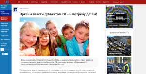 Органы власти субъектов РФ – навстречу детям!