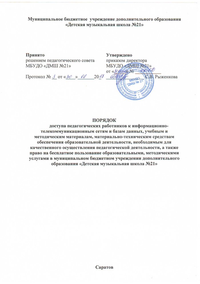 poryadok dostupa pedagogov k inf setyam